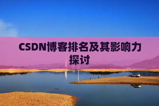 CSDN博客排名及其影响力探讨